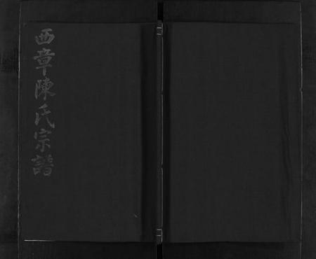 浙江陈氏族谱-西章陈氏宗谱 [残卷].pdf电子版插图1