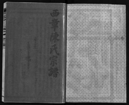 浙江陈氏族谱-西章陈氏宗谱 [残卷].pdf电子版插图2