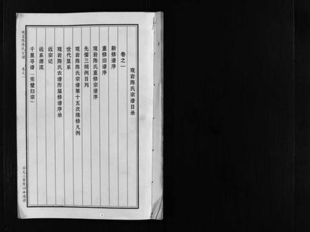 浙江陈氏族谱-观岩陈氏宗谱 [10卷].pdf电子版插图2