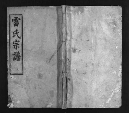 湖北雷氏族谱-雷氏宗谱 [10卷,及卷首](别名：雷氏五修宗谱、Lei Shi Zong Pu、雷氏宗谱).pdf电子版插图1