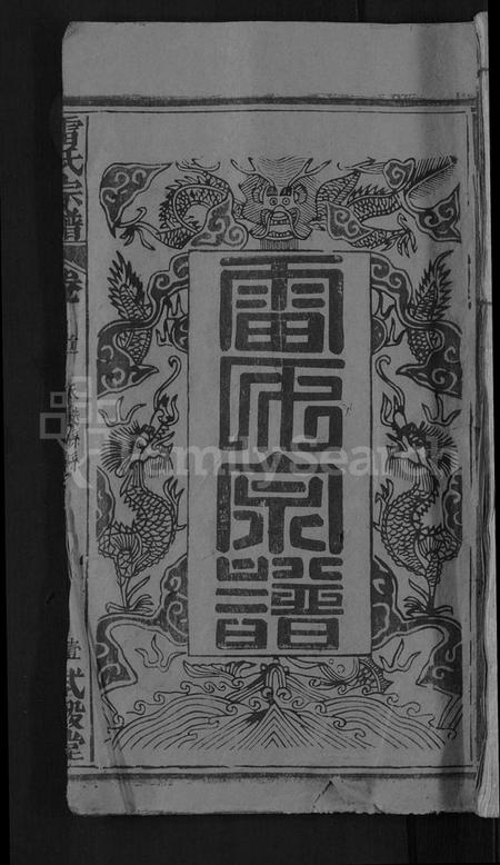 湖北雷氏族谱-雷氏宗谱 [33卷,首6卷](别名：壬申雷氏三修宗谱).pdf电子版