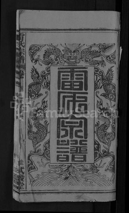 湖北雷氏族谱-雷氏宗谱 [33卷,首6卷](别名：壬申雷氏三修宗谱).pdf电子版插图3