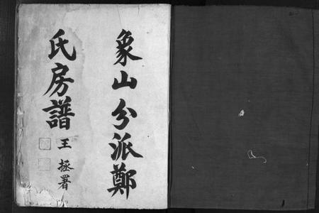 浙江郑氏族谱-象山分派郑氏房谱 [不分卷].pdf电子版插图2