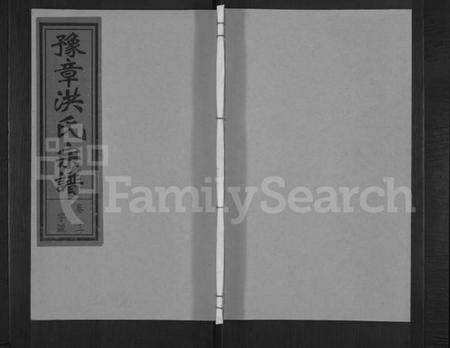 浙江洪氏族谱-豫章洪氏宗谱 [3卷].pdf电子版