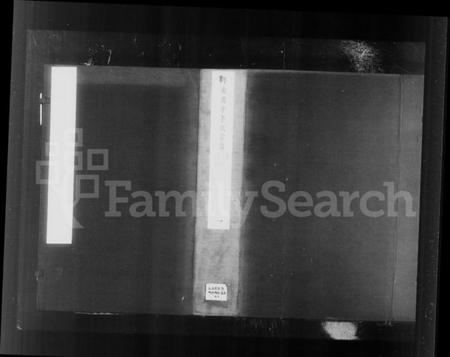 江苏李氏族谱-丹徒开沙李氏宗谱 [30卷,首末各1卷](别名：润州开沙李氏九修宗谱、开沙李氏宗谱).pdf电子版插图1