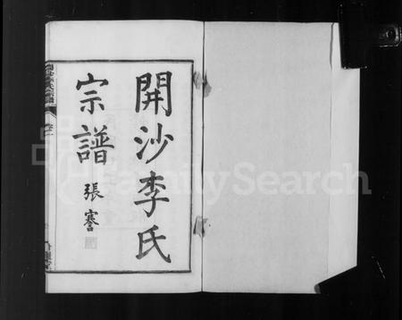 江苏李氏族谱-丹徒开沙李氏宗谱 [30卷,首末各1卷](别名：润州开沙李氏九修宗谱、开沙李氏宗谱).pdf电子版插图4