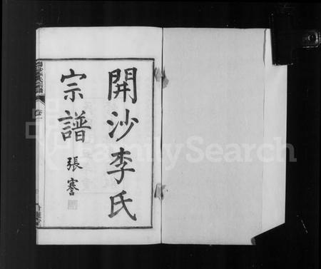 江苏李氏族谱-丹徒开沙李氏宗谱 [30卷,首末各1卷](别名：润州开沙李氏九修宗谱、开沙李氏宗谱).pdf电子版插图5