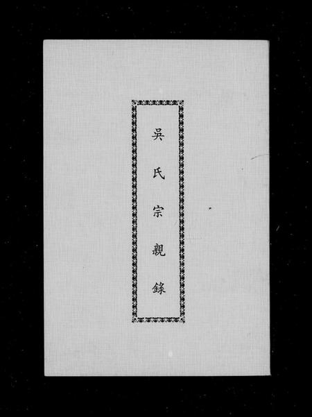 湖南吴氏族谱-吴氏宗亲录.pdf电子版插图3