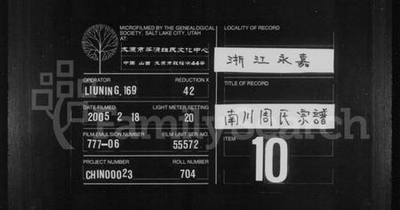 浙江周氏族谱-重修永嘉柟谿南川周氏族谱 [残卷].pdf电子版