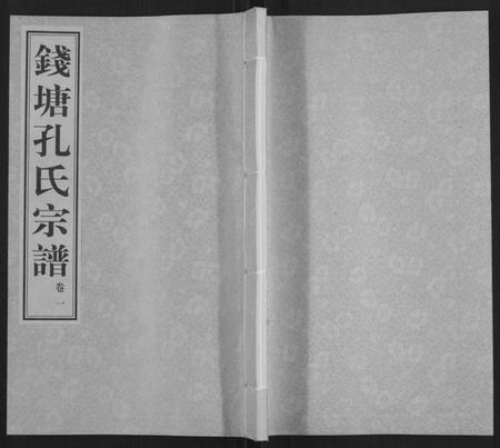 浙江孔氏族谱-钱塘孔氏宗谱[18卷].pdf电子版