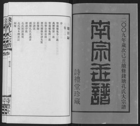 浙江孔氏族谱-钱塘孔氏宗谱[18卷].pdf电子版插图2