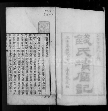 浙江钱氏族谱-钱氏坟庙记.pdf电子版插图3