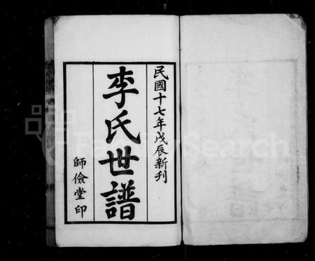 江苏李氏族谱-李氏世谱 [4卷](别名：兴化李氏族谱).pdf电子版插图1