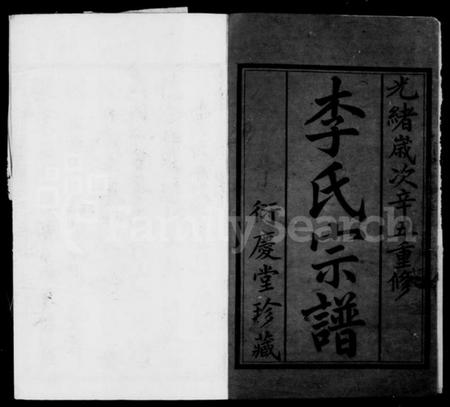 江苏李氏族谱-李氏宗谱 [8卷](别名：王堰桥李氏宗谱).pdf电子版插图2