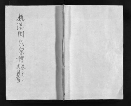 浙江周氏族谱-镇溪周氏宗谱 [31卷].pdf电子版插图1