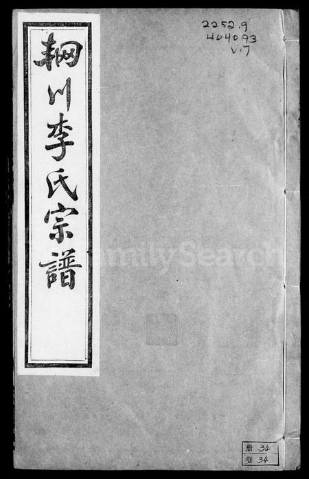 江苏李氏族谱-毘陵辋川里李氏宗谱 [40卷,含卷首](别名：辋川李氏宗谱).pdf电子版插图2