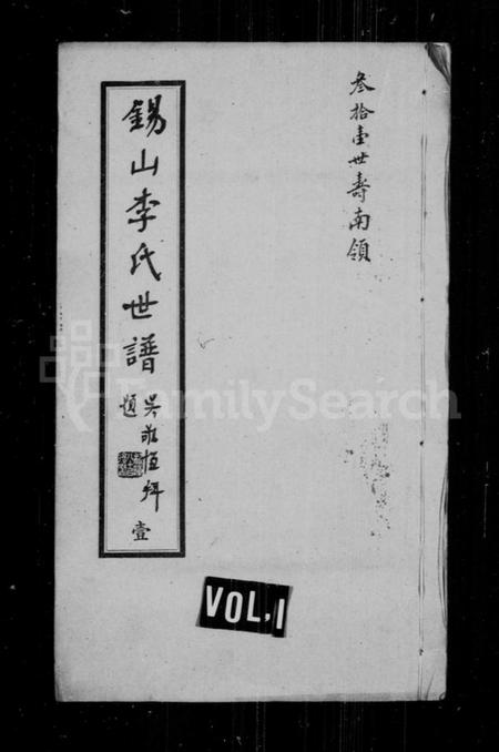 江苏李氏族谱-锡山李氏世谱 [24卷](别名：锡山李氏世谱).pdf电子版