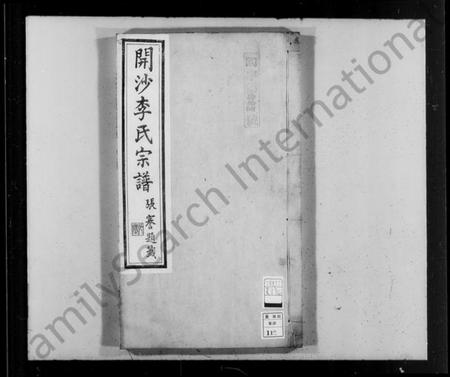 江苏李氏族谱-开沙李氏宗谱 [30卷,首末各1卷](别名：丹徒开沙李氏族谱).pdf电子版插图1