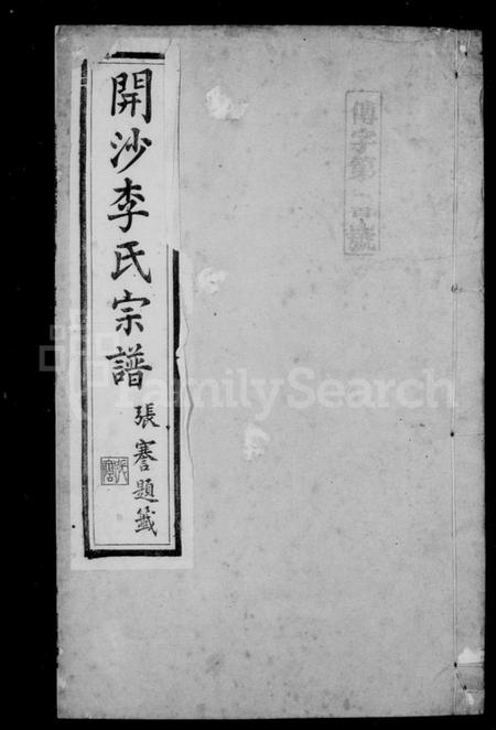 江苏李氏族谱-开沙李氏宗谱 [30卷,首末各1卷](别名：汪氏家乘).pdf电子版插图1