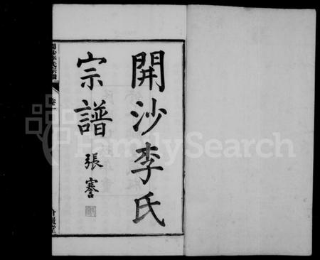 江苏李氏族谱-开沙李氏宗谱 [30卷,首末各1卷](别名：汪氏家乘).pdf电子版插图2