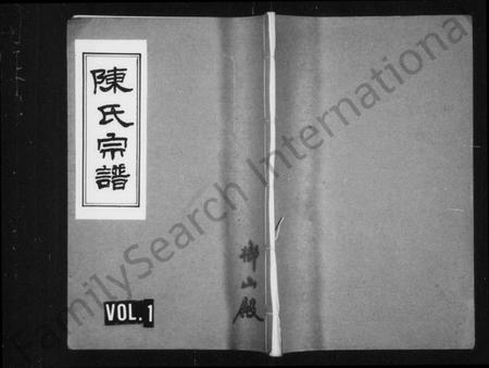 浙江陈氏族谱-陈氏宗谱.pdf电子版插图1