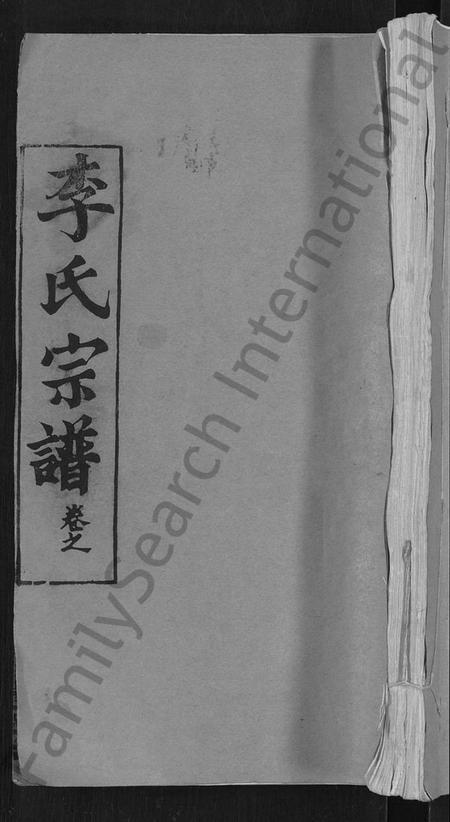 湖北李氏族谱-李氏宗谱 [24卷,首1卷](别名：李氏智殷公谱、李氏学渊公四修宗谱).pdf电子版
