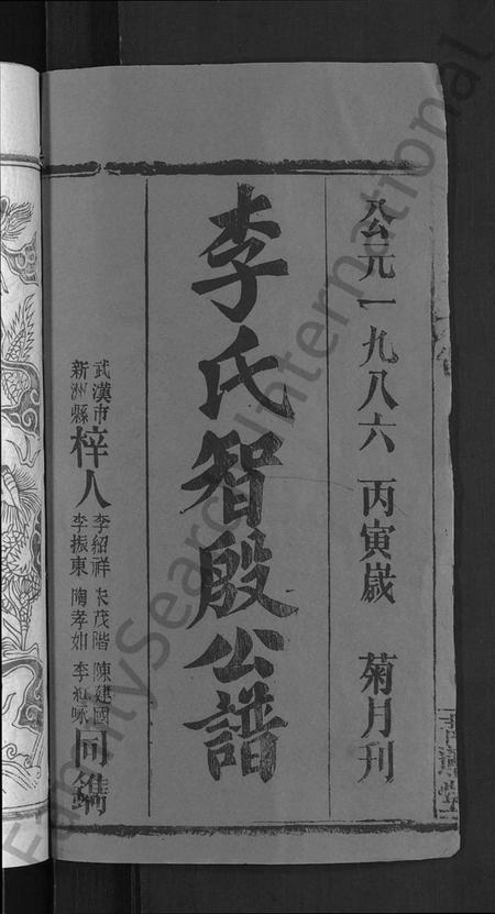 湖北李氏族谱-李氏宗谱 [24卷,首1卷](别名：李氏智殷公谱、李氏学渊公四修宗谱).pdf电子版插图2