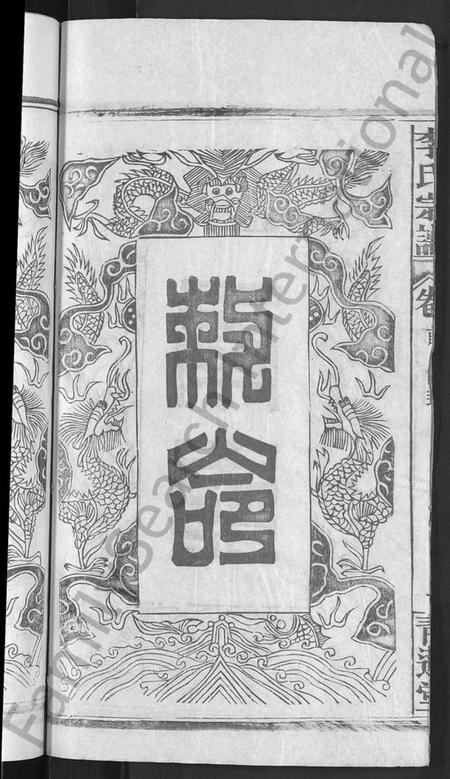 湖北李氏族谱-李氏宗谱 [24卷,首1卷](别名：李氏智殷公谱、李氏学渊公四修宗谱).pdf电子版插图4