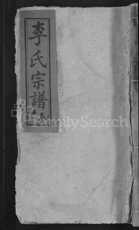 湖北李氏族谱-李氏宗谱 [28卷,首1卷](别名：梅川李氏勇成户七修宗谱).pdf电子版