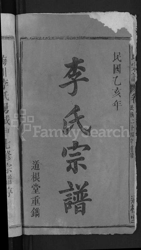 湖北李氏族谱-李氏宗谱 [28卷,首1卷](别名：梅川李氏勇成户七修宗谱).pdf电子版插图2