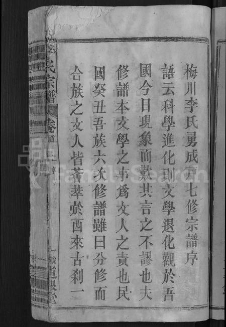 湖北李氏族谱-李氏宗谱 [28卷,首1卷](别名：梅川李氏勇成户七修宗谱).pdf电子版插图3