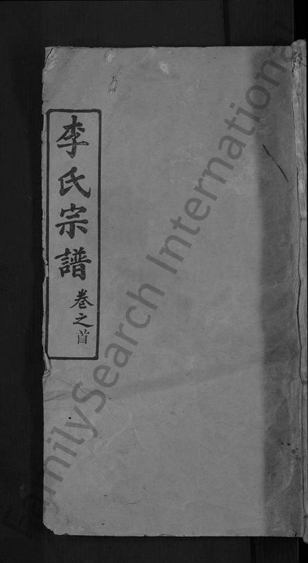 湖北李氏族谱-李氏宗谱 [5卷,首1卷](别名：楚黄李氏宗谱、李氏续修宗谱).pdf电子版