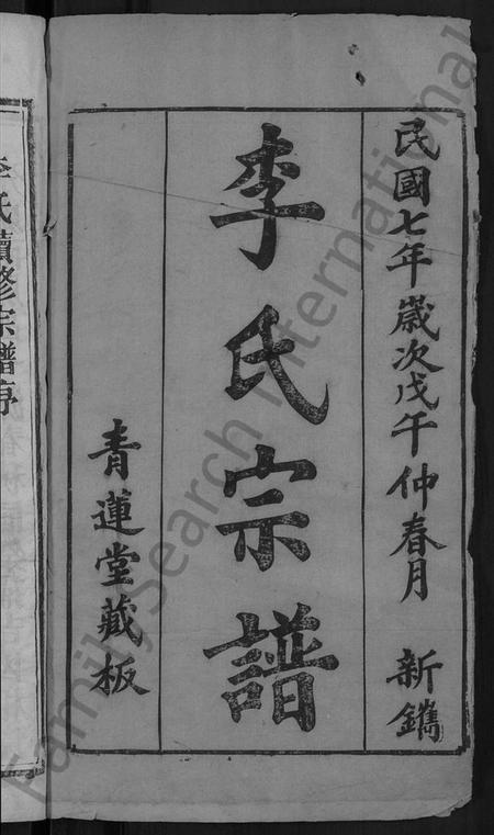 湖北李氏族谱-李氏宗谱 [5卷,首1卷](别名：楚黄李氏宗谱、李氏续修宗谱).pdf电子版插图2