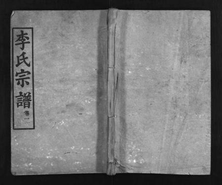 湖北李氏族谱-李氏宗谱 [6卷,含首1卷](别名：Li Shi Zong Pu、李氏宗谱).pdf电子版插图1
