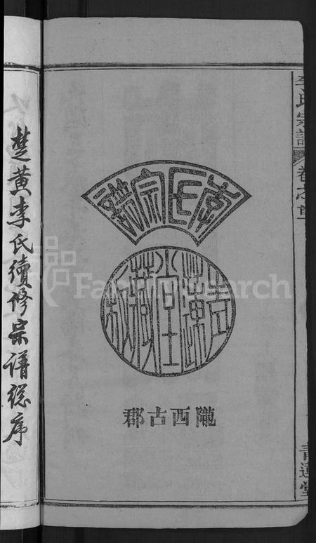 湖北李氏族谱-李氏宗谱 [6卷,首4卷](别名：楚黄李氏宗谱).pdf电子版插图4