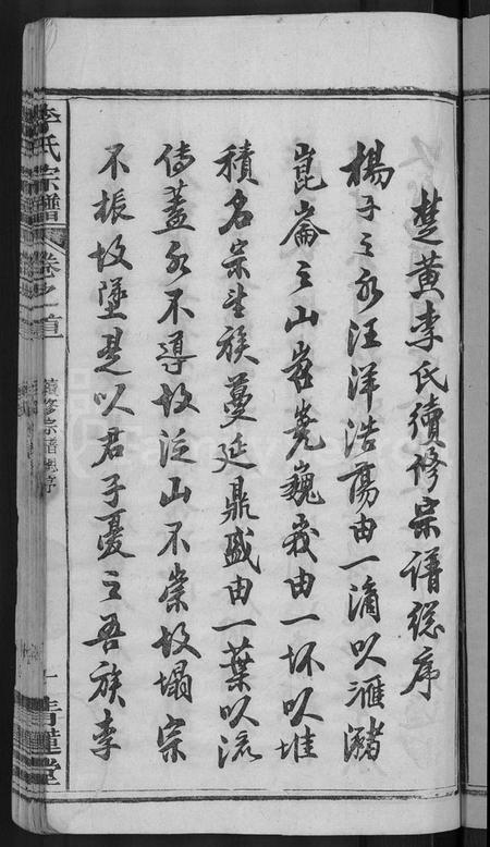 湖北李氏族谱-李氏宗谱 [6卷,首4卷](别名：楚黄李氏宗谱).pdf电子版插图5