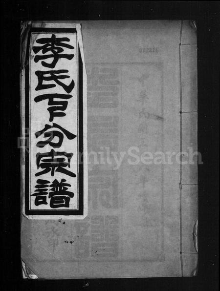 湖北李氏族谱-李氏下分宗谱(别名：李氏宗谱).pdf电子版