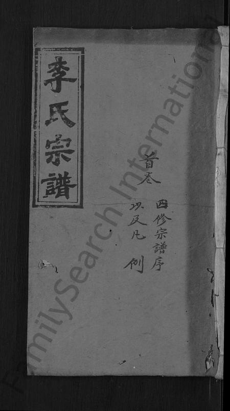 湖北李氏族谱-李氏四修宗谱 [9卷,首2卷,末1卷](别名：李氏宗谱).pdf电子版