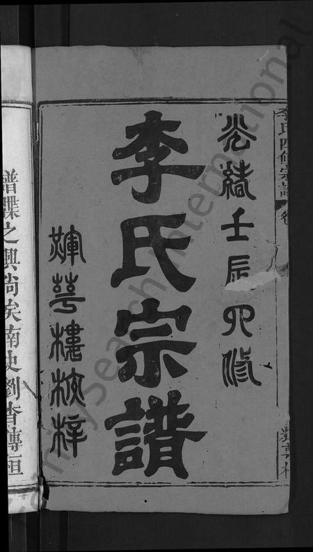 湖北李氏族谱-李氏四修宗谱 [9卷,首2卷,末1卷](别名：李氏宗谱).pdf电子版插图2