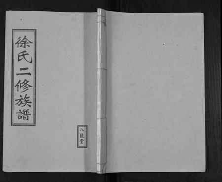 湖南徐氏族谱-徐氏二修族谱[不分卷].pdf电子版