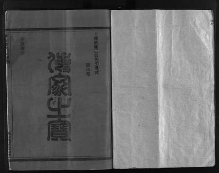 浙江李氏族谱-陇西郡李氏房谱 [不分卷].pdf电子版插图2