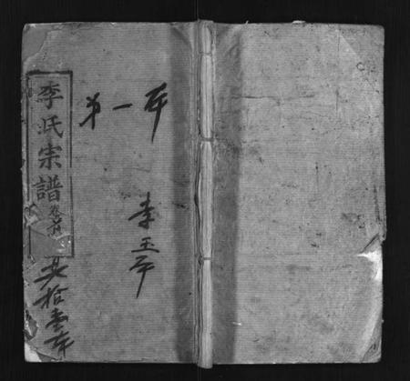 湖北李氏族谱-李氏宗谱 [10卷,首1卷](别名：Li Shi Zong Pu).pdf电子版插图1