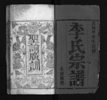 湖北李氏族谱-李氏宗谱 [10卷,首1卷](别名：Li Shi Zong Pu).pdf电子版插图2