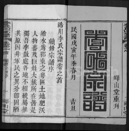 湖北李氏族谱-李氏宗谱 [10卷,首2卷](别名：浠川李氏宗谱).pdf电子版插图1