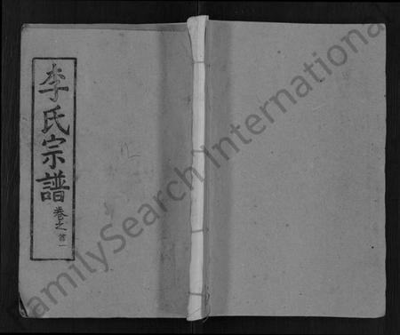 湖北李氏族谱-李氏宗谱 [14卷,首4卷](别名：李氏续修宗谱、李氏四分合修宗谱).pdf电子版