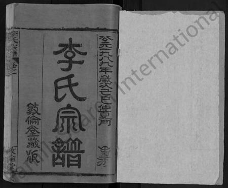 湖北李氏族谱-李氏宗谱 [14卷,首4卷](别名：李氏续修宗谱、李氏四分合修宗谱).pdf电子版插图1