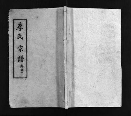 湖北李氏族谱-李氏宗谱 [15卷,首2卷](别名：黄冈上伍乡李氏宗谱、Li Shi Zong Pu).pdf电子版插图1