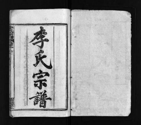 湖北李氏族谱-李氏宗谱 [15卷,首2卷](别名：黄冈上伍乡李氏宗谱、Li Shi Zong Pu).pdf电子版插图2