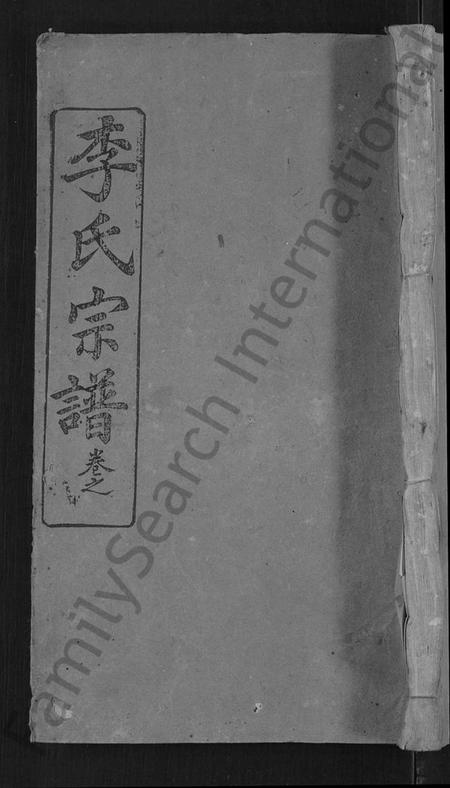 湖北李氏族谱-李氏宗谱 [16卷,首1卷](别名：李氏学渊公三修宗谱).pdf电子版