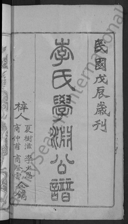 湖北李氏族谱-李氏宗谱 [16卷,首1卷](别名：李氏学渊公三修宗谱).pdf电子版插图2